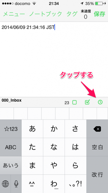 時計アイコンをタップすると、現在の日次が挿入されます！