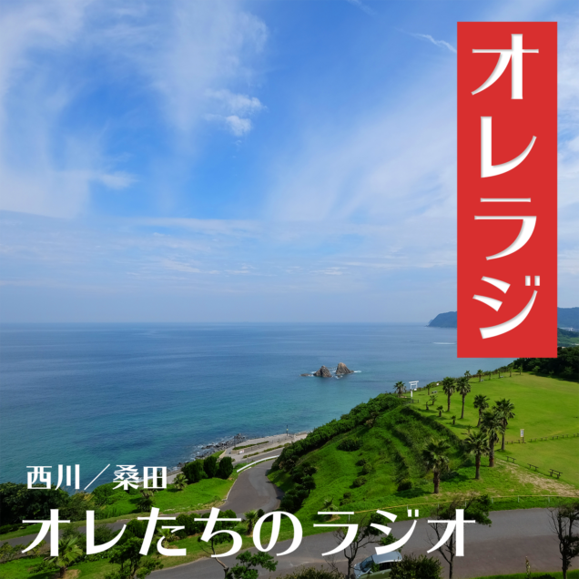 西川/桑田 オレたちのラジオ