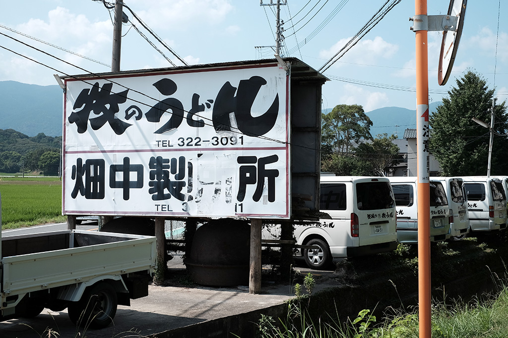 ど〜ん！と看板があります